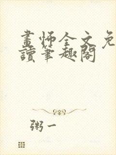 画怖全文免费阅读笔趣阁