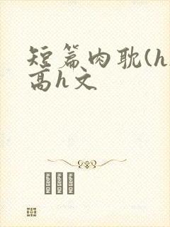 短篇肉耽(h)高h文