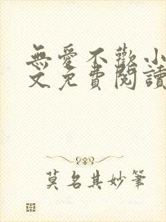 无爱不欢小说全文免费阅读