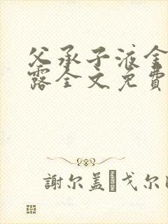 父承子液金银花露全文免费阅读笔趣阁