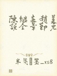 陈继来赵美媛小说全章节免费阅读