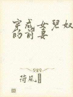 穿成女儿奴大佬的前妻