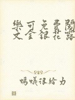 乐可免费阅读全文金银花露