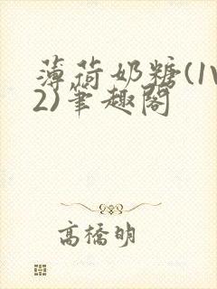 薄荷奶糖(1V2)笔趣阁