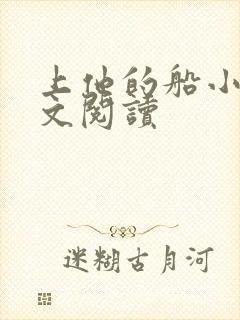 上他的船小说全文阅读