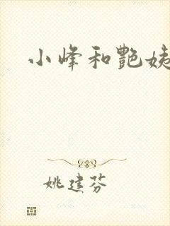 小峰和艳姨