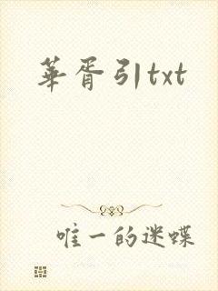 华胥引txt