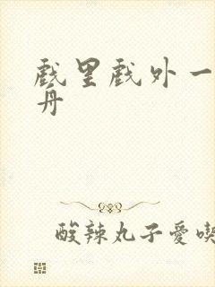 戏里戏外一叶孤舟