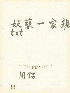 妖孽一家亲小说txt
