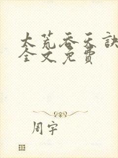 太荒吞天诀小说全文免费