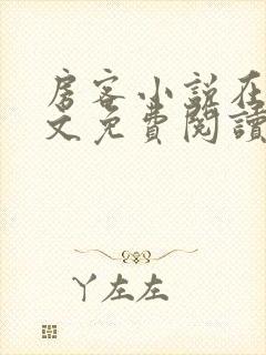 房客小说在线全文免费阅读笔趣阁无弹窗