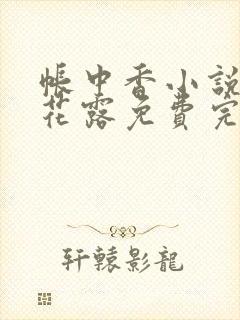 帐中香小说金银花露免费完结