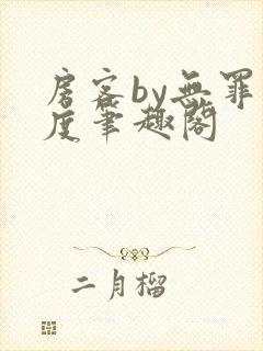 房客by无罪国度笔趣阁