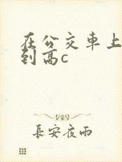 在公交车上被弄到高c