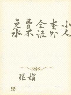 免费全本小说肥水不流外人田