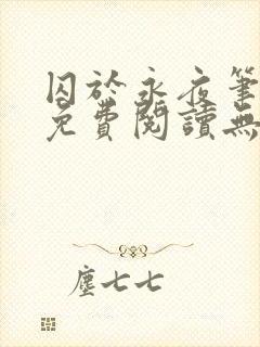 囚于永夜笔趣阁免费阅读无弹窗