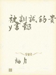 被训诫的贵妃by书懿