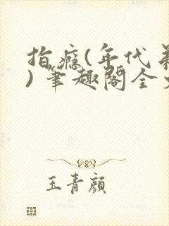 指瘾(年代弟媳) 笔趣阁全文阅读