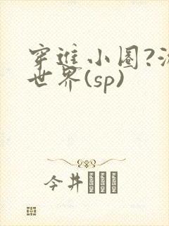 穿进小圈?游戏世界(sp)