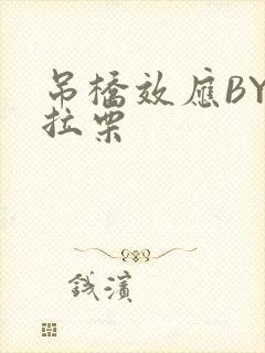 吊桥效应BY法拉栗