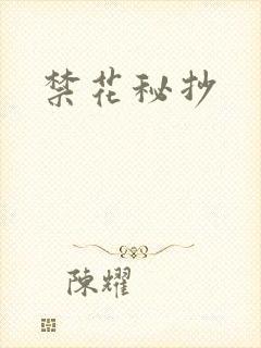 禁花秘抄