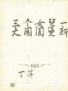 三个女儿一锅烩大团圆更新时间