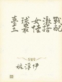 台球女激战2奶玉最佳搭配小说