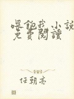 喂饱我小说全文免费阅读