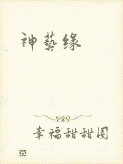 神艺缘