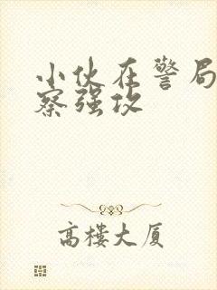 小伙在警局被警察强攻