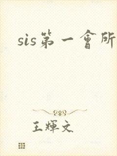 sis第一会所