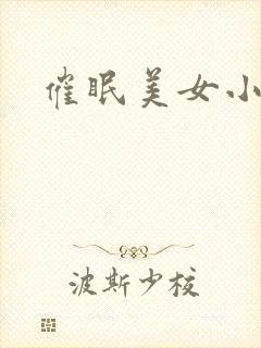 催眠美女小说