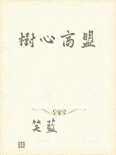 树心商盟