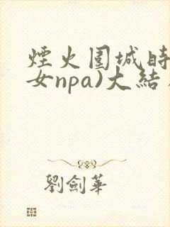 烟火围城时(父女npa)大结局