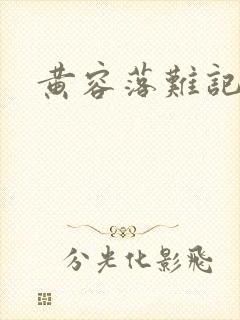 黄容落难记