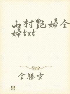 山村艳妇全肉乱妇txt