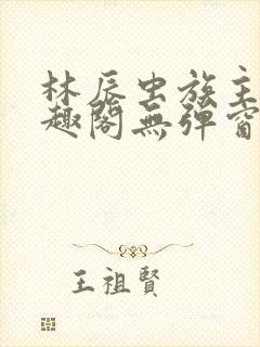 林辰虫族主宰笔趣阁无弹窗