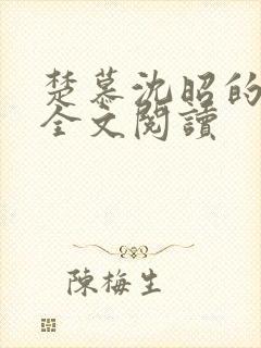 楚慕沈昭的小说全文阅读