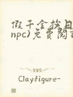 假千金挨日记(npc)免费阅读