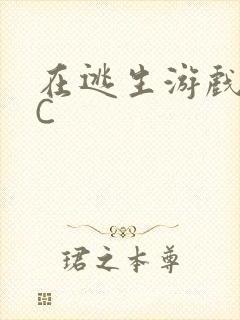 在逃生游戏里被C