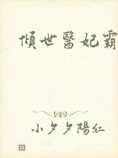 倾世医妃霸天下