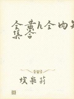 全黄h全肉短篇集合