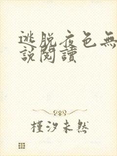 逃脱夜色无边小说阅读