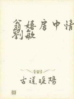 翁嬉房中情意浓刘敏