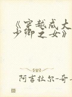 《穿越成大理寺少卿之女》