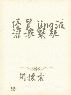 优质jing液灌溉系统