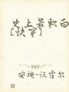 史上最软白月光[快穿]