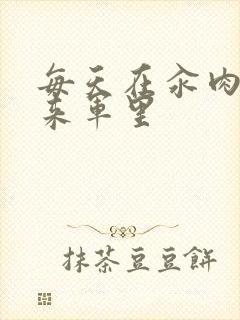 每天在汆肉中醒来军里