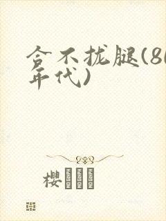 合不拢腿(80年代)