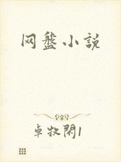 网盘小说